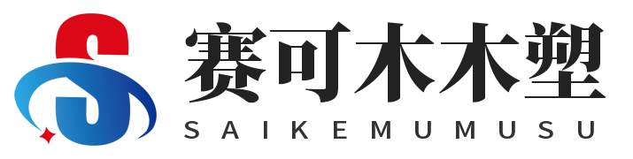 乌鲁木齐塑木地板墙板护栏立柱扶手坐凳板厂家